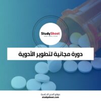 دورة مجانية لتطوير الأدوية من المفهوم إلى السوق