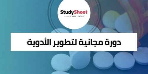 دورة مجانية لتطوير الأدوية من المفهوم إلى السوق