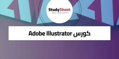 كورس Adobe Illustrator لتعلم أساسيات التصميم الجرافيكي للمبتدئين