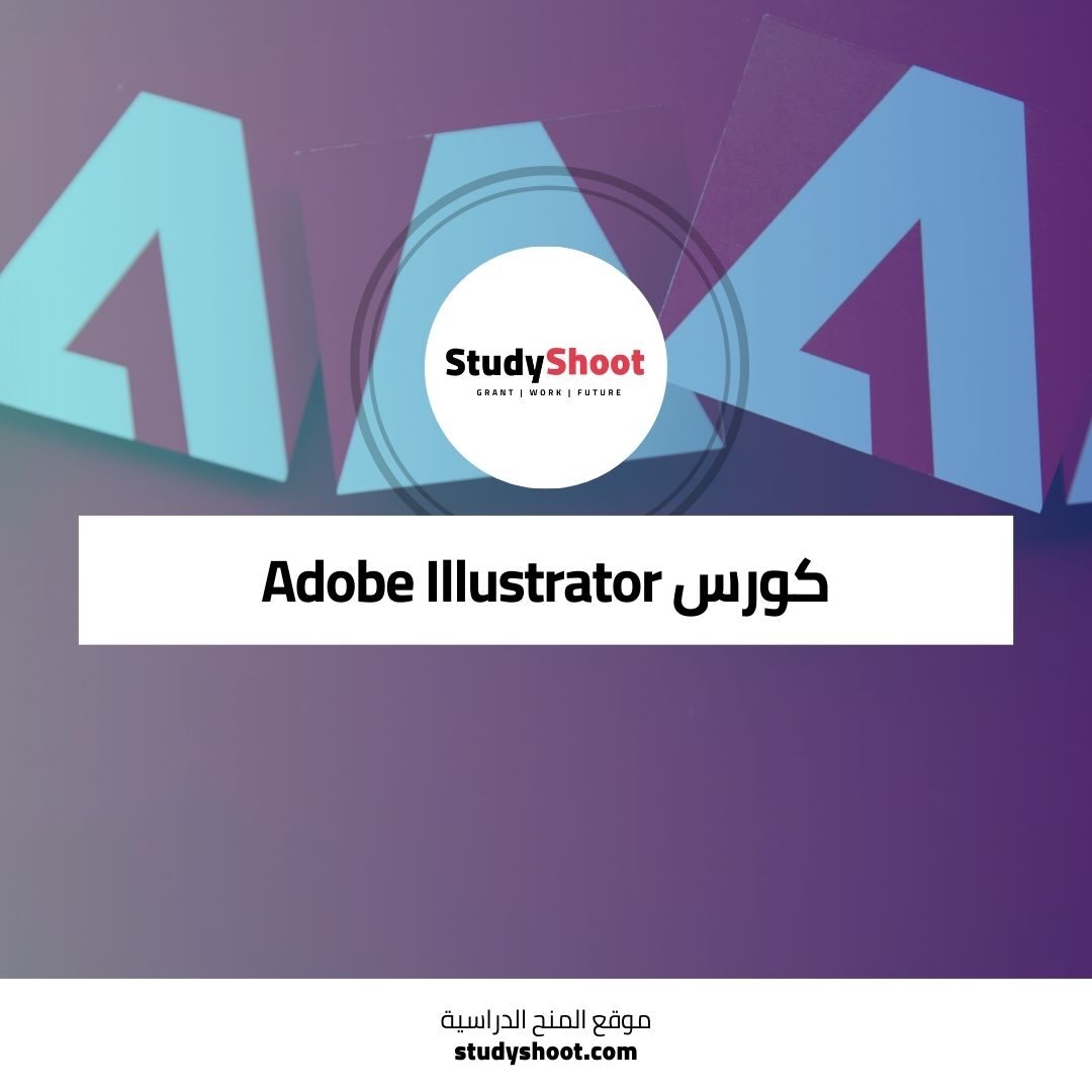 كورس Adobe Illustrator لتعلم أساسيات التصميم الجرافيكي للمبتدئين