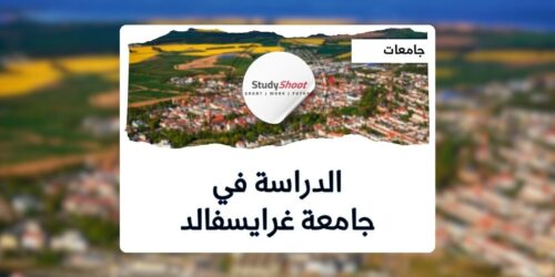 جامعة غرايسفالد