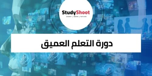 دورة التعلم العميق في عالم الذكاء الاصطناعي