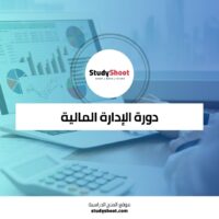 دورة مقدمة في الإدارة المالية لفهم عالم التمويل