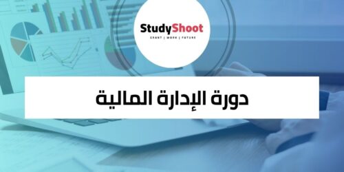دورة مقدمة في الإدارة المالية لفهم عالم التمويل