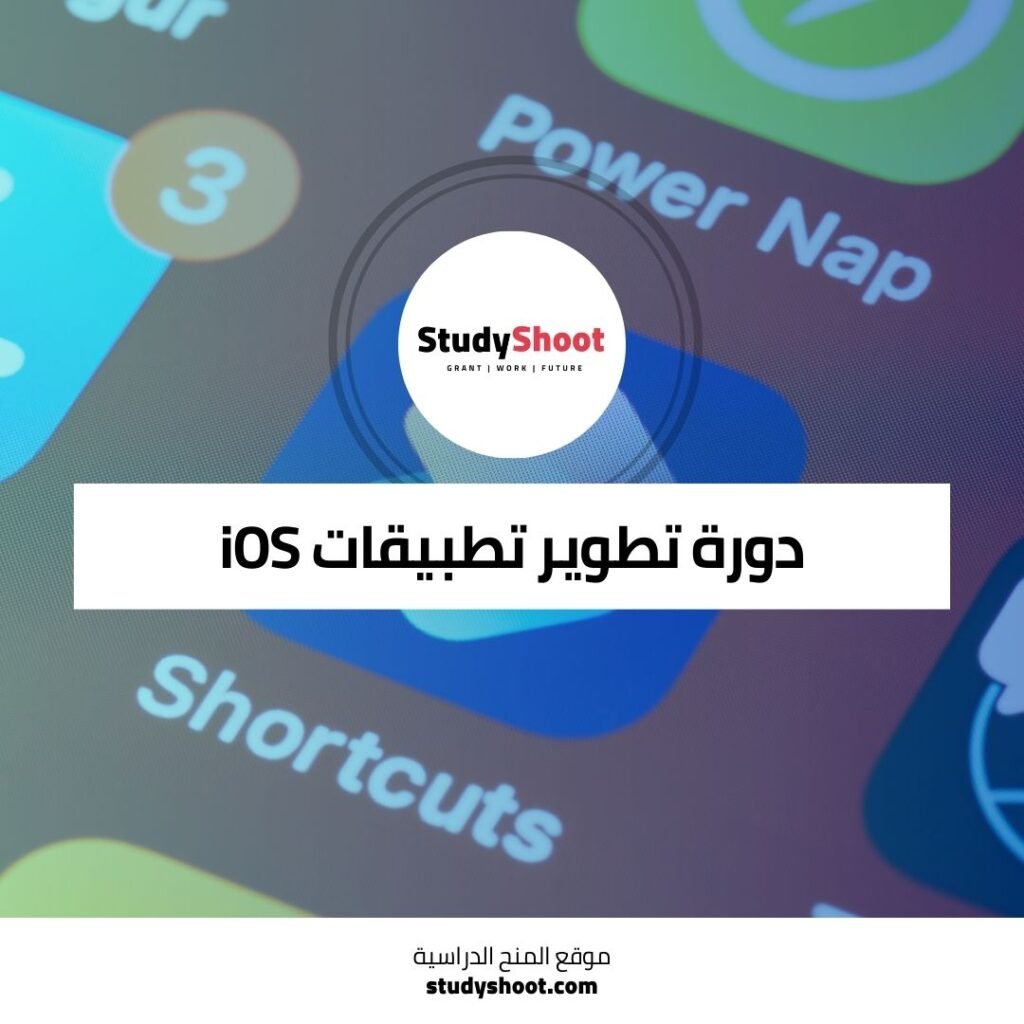 دورة تطوير تطبيقات iOS للمبتدئين عبر الإنترنت