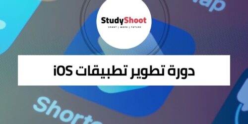دورة تطوير تطبيقات iOS للمبتدئين عبر الإنترنت