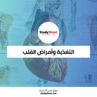 كورس التغذية وأمراض القلب