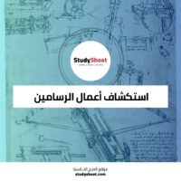 دورة استكشاف أعمال الرسامين الأوروبيين