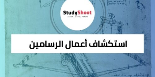 دورة استكشاف أعمال الرسامين الأوروبيين
