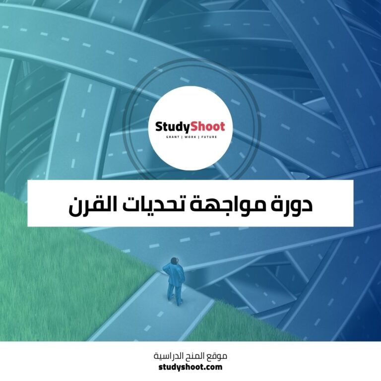 دورة استراتيجيات مواجهة تحديات القرن الحادي والعشرين