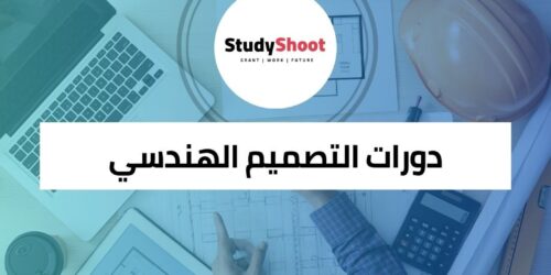 دورات التصميم الهندسي لإعادة تدير المنتجات