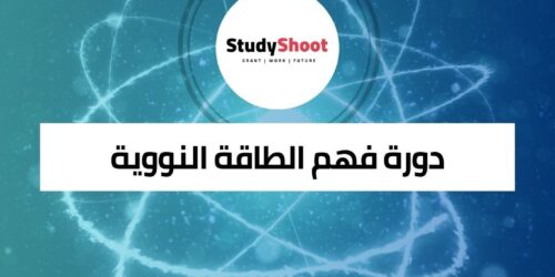 دورة فهم الطاقة النووية عبر الانترنت