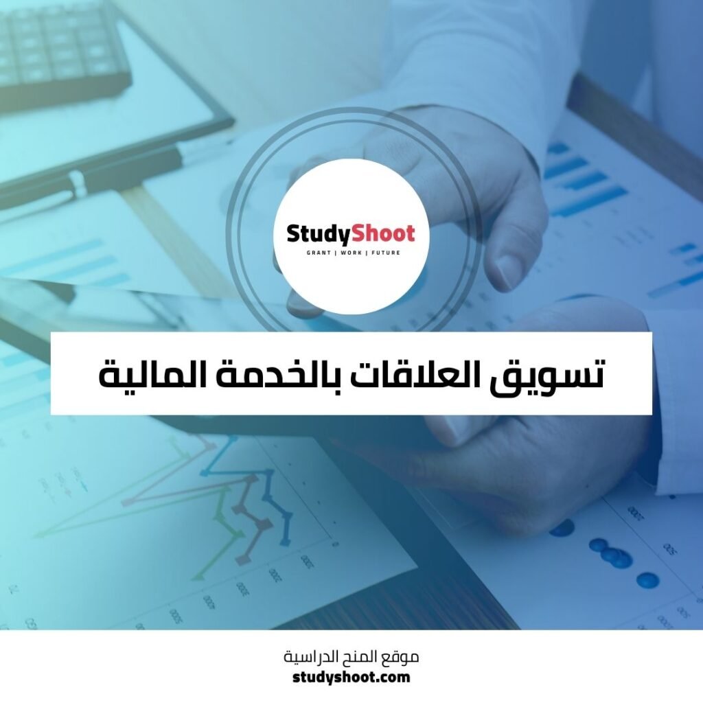 دورة تسويق العلاقات في الخدمات المالية