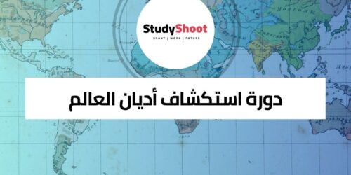 دورة استكشاف أديان العالم عبر الكتب المقدسة