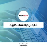 كورس كتابة بريد الكتروني باللغة الانكليزية مجاني