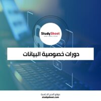 دورات خصوصية البيانات والتكنولوجيا من هارفارد