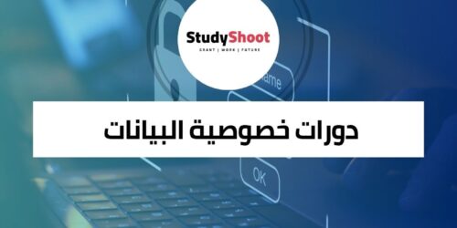 دورات خصوصية البيانات والتكنولوجيا من هارفارد