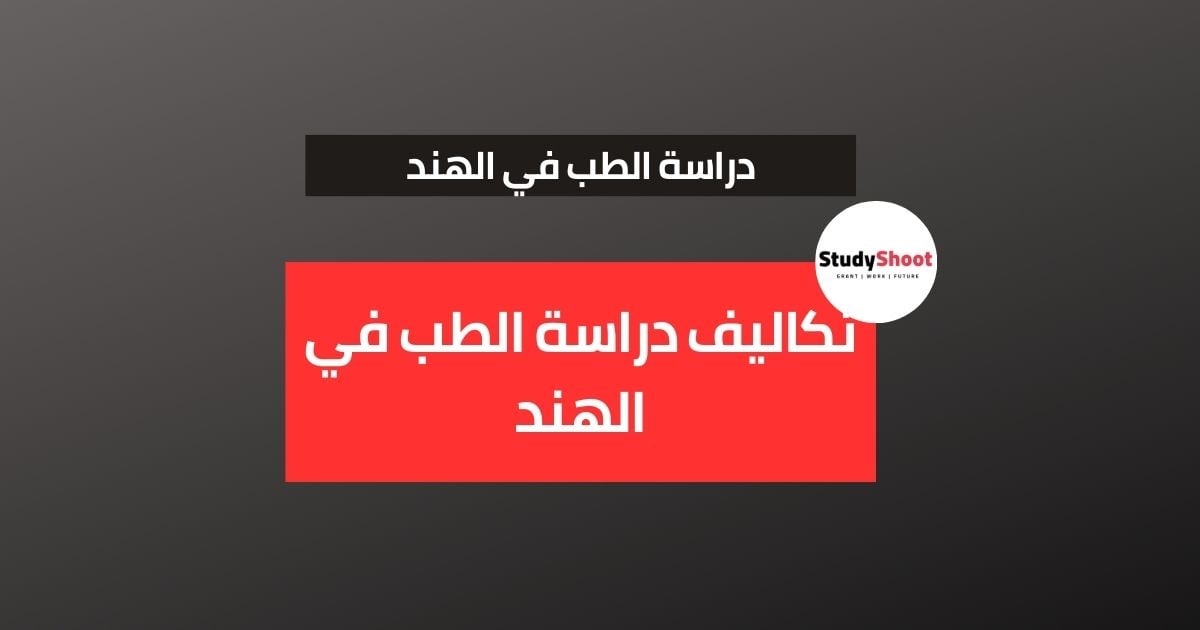 تكاليف دراسة الطب في الهند