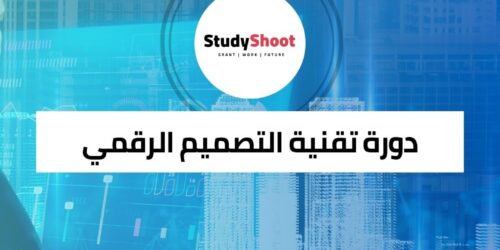 دورة تقنية التصميم الرقمي عبر الانترنت