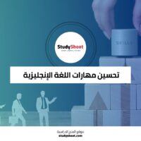 دورة تحسين مهارات اللغة الإنجليزية