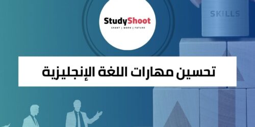 دورة تحسين مهارات اللغة الإنجليزية