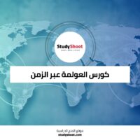 كورس العولمة عبر الزمن