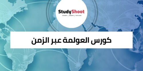 كورس العولمة عبر الزمن