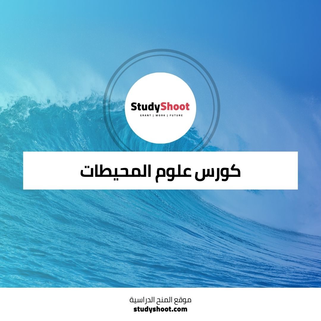 كورس علوم المحيطات في أعماق كوكبنا الأزرق