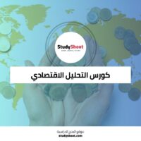 كورس التحليل الاقتصادي للمشاكل الزراعية والبيئية