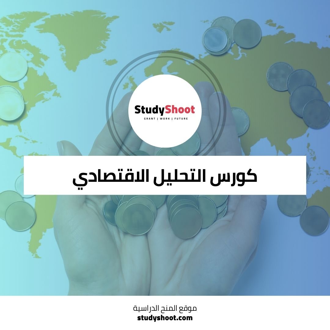 كورس التحليل الاقتصادي للمشاكل الزراعية والبيئية