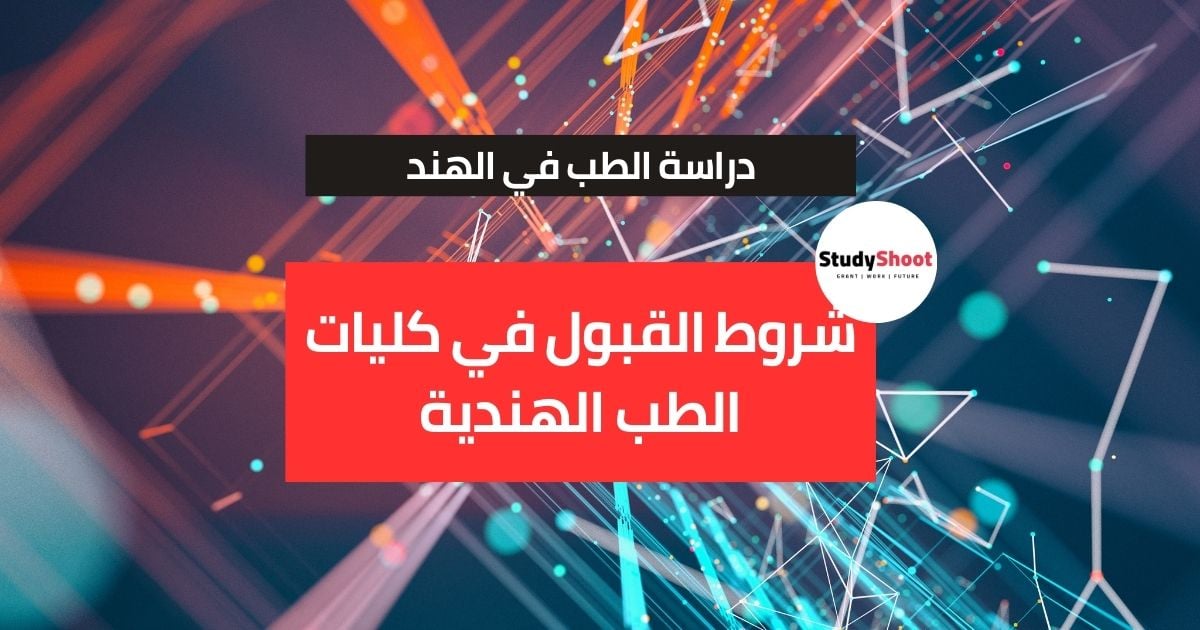 شروط القبول في كليات الطب الهندية