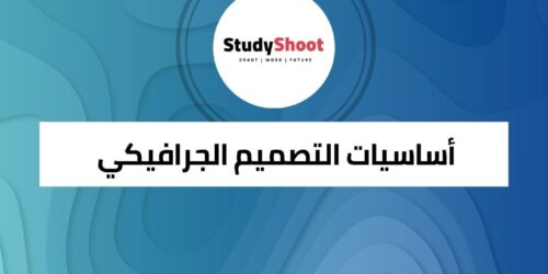 كورس أساسيات التصميم الجرافيكي