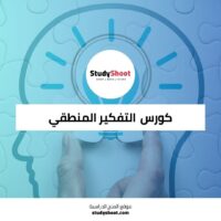 دورة التفكير المنطقي