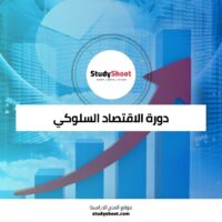 دورة الاقتصاد السلوكي