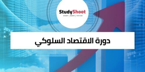 دورة الاقتصاد السلوكي