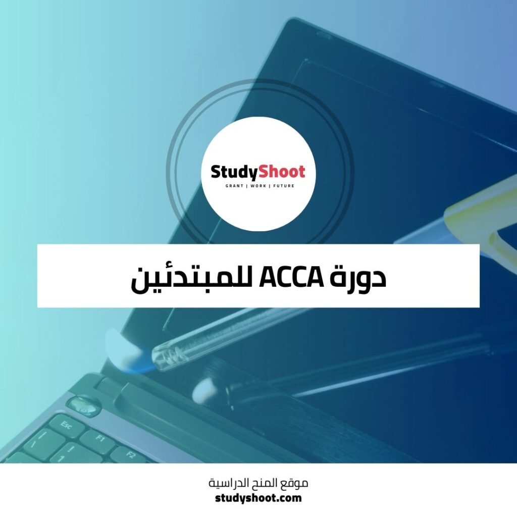 دورة ACCA للمبتدئين لفهم الأعمال وبيئتها