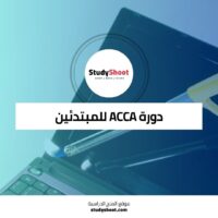 دورة ACCA للمبتدئين