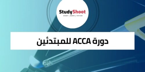 دورة ACCA للمبتدئين