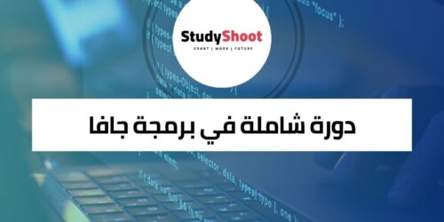 دورة شاملة في برمجة جافا وتطوير تطبيقات الويب