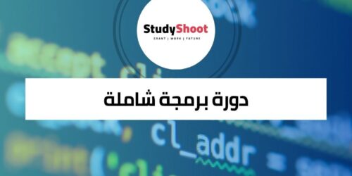 دورة برمجة شاملة لفهم أساسيات وتطور عالم البرمجة