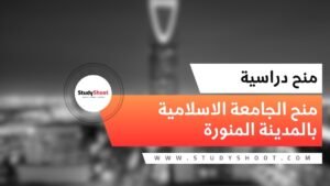 منحة الجامعة الاسلامية بالمدينة المنورة