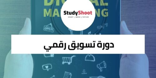 دورة تسويق رقمي