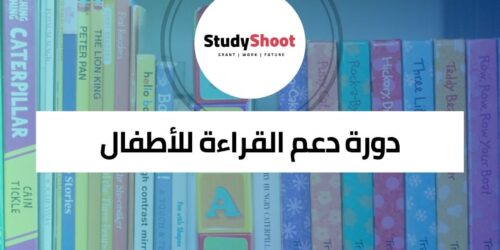 دورة دعم تنمية القراءة المبكرة للأطفال
