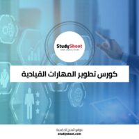 كورس تطوير المهارات القيادية لتحقيق النجاح المهني