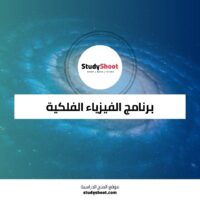 دورة برنامج الفيزياء الفلكية