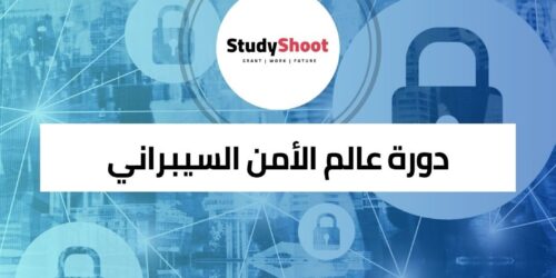 دورة عالم الأمن السيبراني مجاناً عبر الإنترنت