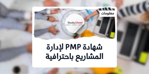 شهادة PMP