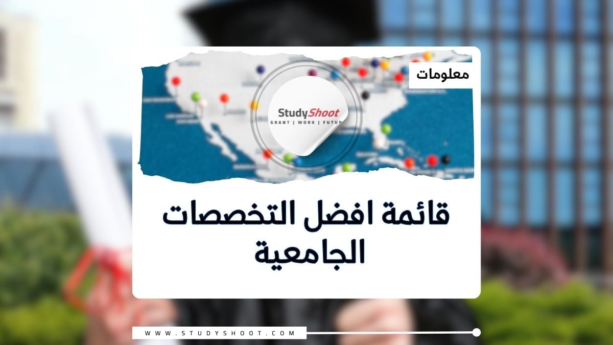 أفضل التخصصات الجامعية