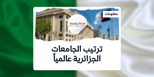 ترتيب الجامعات الجزائرية رسمي