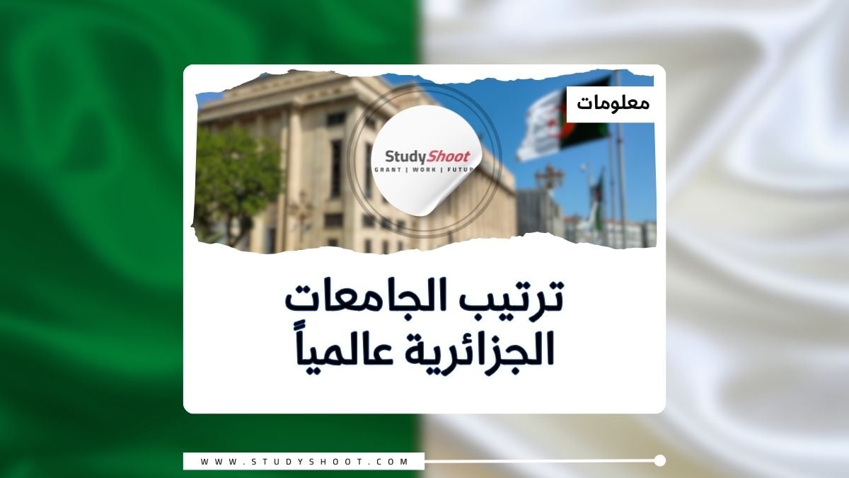 ترتيب الجامعات الجزائرية عالمياً